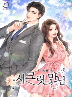 시크릿 만남 [완결]