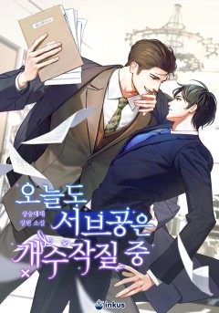 오늘도 서브공은 개수작질 중