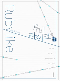 루비라이크