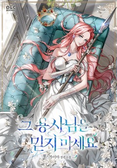 그 용사님을 믿지 마세요