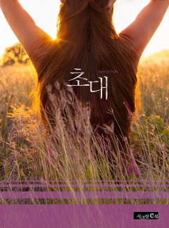 초대