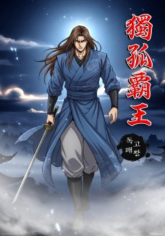 독고패왕[단행본]
