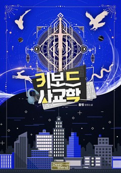 키보드 사교학 3권 [단행본]