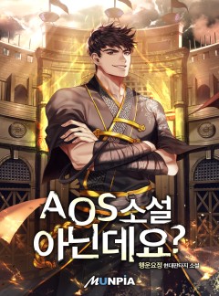 AOS 소설 아닌데요? [완결]