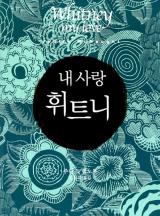 내 사랑 휘트니