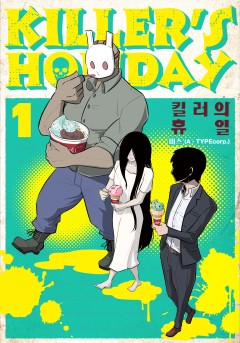 킬러의 휴일 (KILLER'S HOLIDAY)