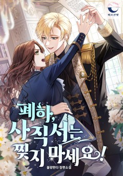 폐하, 사직서는 찢지 마세요!