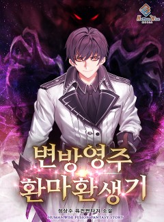 변방영주-환마환생기