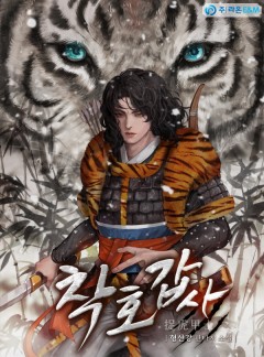 착호갑사