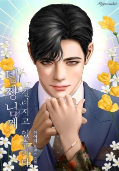 팀장님께 길러지고 있습니다