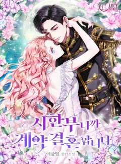 시한부니까 계약 결혼 합니다