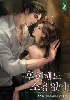 후회해도 소용없어