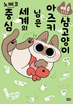 샴고양이 아즈키님은 세계의 중심
