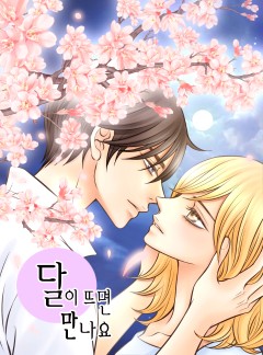 달이 뜨면 만나요