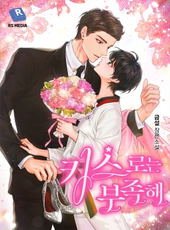 키스로는 부족해 [완결]