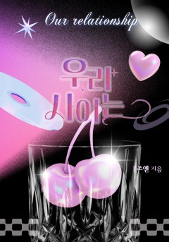 우리 사이는[개정판]