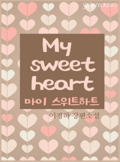 My sweetheart(마이 스위트하트)
