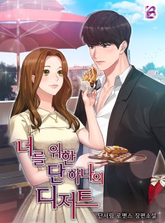 너를 위한 단 하나의 디저트