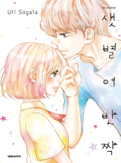 샛별이 반짝
