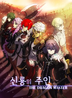 신룡의 주인