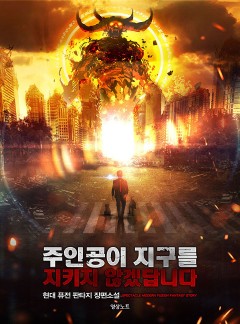 주인공이 지구를 지키지 않겠답니다 [완결]