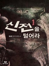 신전을 털어라 [완결]