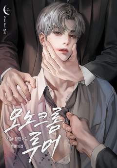 모노크롬 루머