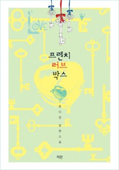 프렌치 러브 박스