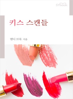 키스 스캔들[할리퀸]
