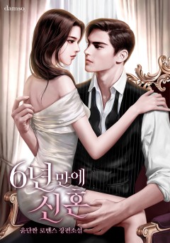 6년 만에 신혼