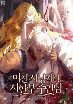 미친 사냥개의 시한부 주인님