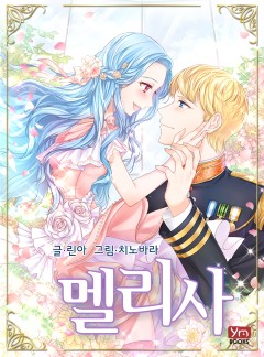 멜리사[완결]