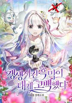 갱생시킨 흑막이 내게 고백했다