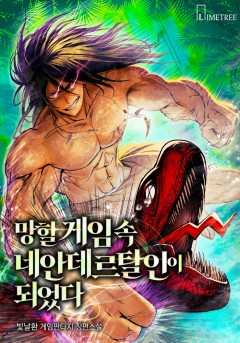 망할 게임 속 네안데르탈인이 되었다