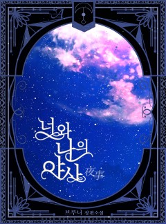 너와 나의 야사(夜事)