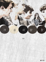 개들의 합창
