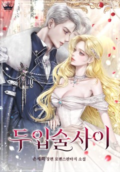 두 입술 사이