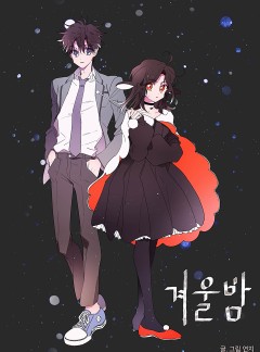 겨울밤