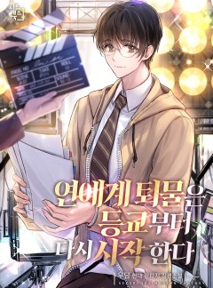 연예계 퇴물은 등교부터 다시 시작한다