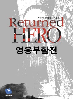 영웅부활전