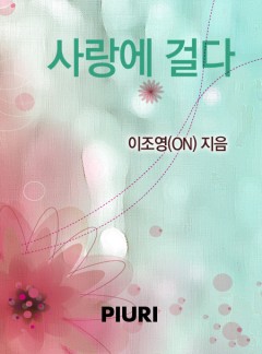 사랑에 걸다