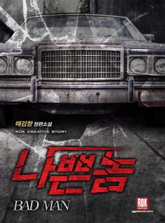 나쁜 놈