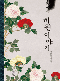 비원이야기
