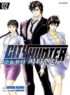 오늘부터 시티헌터