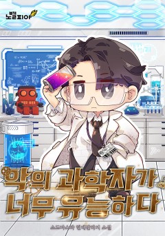 악의 과학자가 너무 유능하다