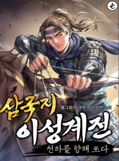 삼국지 이성계전 : 천하를 향해 쏘다