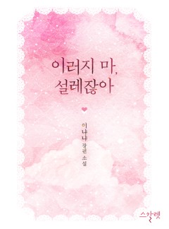 이러지 마, 설레잖아