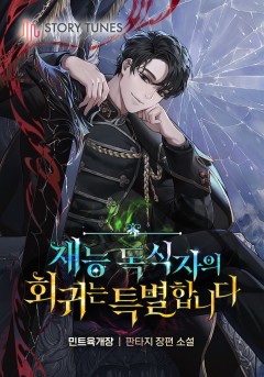 재능 독식자의 회귀는 특별합니다