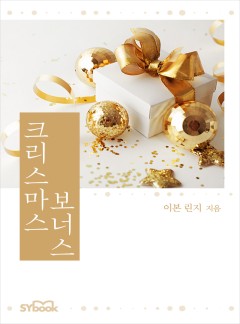 크리스마스 보너스[할리퀸]