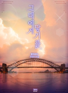 그대에게 닿기를